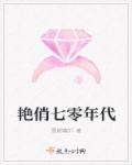 七零年代俏佳媳