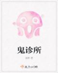 鬼诊所百度