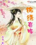 锦绣清宫之妾室守则全文免费阅读