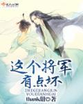 这个将军不太行by