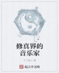 狗界音乐家