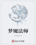 梦魇法师出了辅助还需要出吗