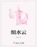 烟水云天比喻什么