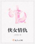 侠女情愁