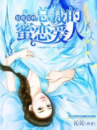 总裁的蜜爱甜妻