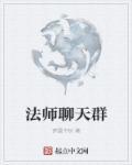 怎么跟法师聊天