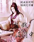游戏江湖中的我美女