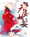 天姿娇女全文免费读