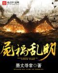 东西厂祸乱明王朝