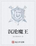 暗黑之沉沦魔王