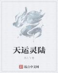 天运子是什么器灵