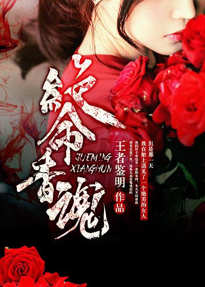 绝命香魂电影在线观看