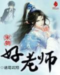 宋朝老师的帽子