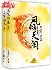 凤倾天阑大结局是什么