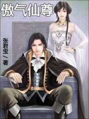 傲剑仙尊online