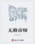 无赖大帝