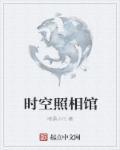 时光照相馆在哪