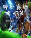 笑傲综艺