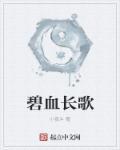 碧血长歌书万里.每个字的平仄