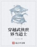 穿越武侠世界的道士