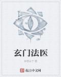 玄门法术修是真的吗