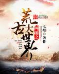 网游之神荒世界无错