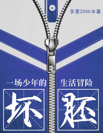 坏胚 txt
