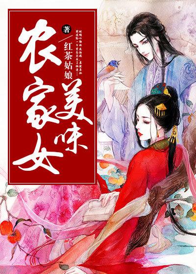 美味农家女百度