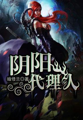 阴阳代理人全文