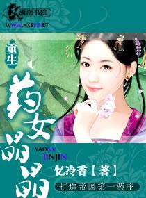 药女晶晶笔趣阁