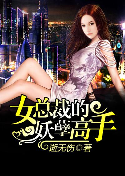 女总裁的妖孽狂兵txt