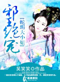 邪王的蛇蝎宠妃 第五蓝邪