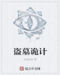 盗墓诡话结局什么意思