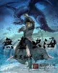 无尽海沉降区