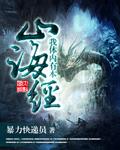 我体内有本山海经TXT免费
