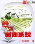 最强田园妃剪相思