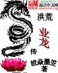 洪荒黄龙传奇
