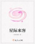 星际来客by顾絮影txt