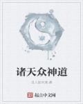 诸天神路