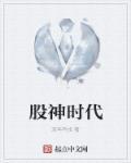 电影股神 原型