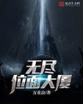 无尽大楼