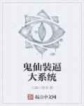 鬼仙全本