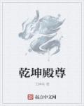 乾坤宫简介