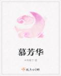 一慕芳华