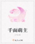 千面皇妃有萌娃番外