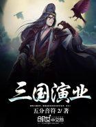 三国演业穿越全文免费阅读