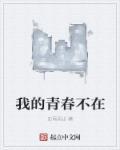 我的青春不在电影