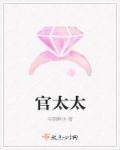官太太都是几两命