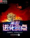 末世终极进化