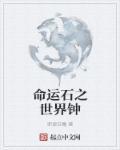 命运石之门高清图片